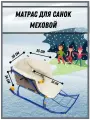 Матрас для санок и санимобиля из меха, сиденье для санок