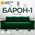 Диван-кровать Барон-1 с механизмом Пантограф Квест-10