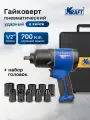 Пневматический ударный гайковерт KRAFT KT 707006