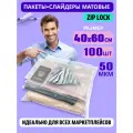 Пакеты слайдеры матовые с Zip lock бегунком 40х60 см. для хранения вещей, 50 мкм. Комплект 100 штук.