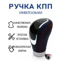 Ручка на механическую КПП синяя экокожа с красной нитью