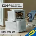 Кофр для обуви 2 шт, 23х34х19 см, ткань в полоску/белый/серый IKEA HEMMAFIXARE хеммафиксаре
