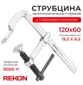 REKON Струбцина зажимная RF01-120-60, цельнометаллическая, цельнокованая, c Т-образной рукояткой, F-образная