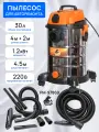 Пылесос Русский Мастер 1230E (30л; 2 шланга) с автоматикой для электроинструмента, авторемонта, дома