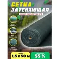 Сетка затеняющая зеленая, затенение 55%, размер 1,5х50м