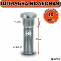 Шпилька колесная забивная M14X1,50 Цинк,10 шт