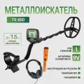 Металлоискатель TX-850 + пинпоинтер MD700 (ручной металлоискатель)+ наушники