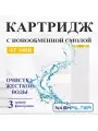 Картридж для фильтра воды с ионообменной смолой ST 20BB