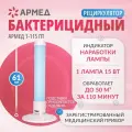 Рециркулятор Армед 1-115 ПТ 1701501, бактерицидный, УФ, закрытый, пластик