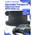 Коврик в багажник Хендай Хундай Туксон Тусан 4/ Hyundai Tucson IV Короткая база (2023-) Premium