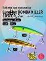Комплект воблеров: 2 штуки LureMax BOMBA KILLER 105FDR 11,5г. цвета 169, 263