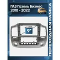 Рамка переходная ГАЗ Газель Бизнес GAZ Gazelle Business 2010 - 2022 (авто с климатом) серебристая для 9 магнитолы / Wide Media