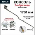 MEGLIO Консоль поворотная Z-образная, пантограф 1750 мм