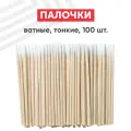 Тонкие ватные палочки 100 шт.