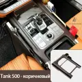 Ящик для хранения на центральной консоли переднего пассажира из Внутренние аксессуары для Tank 500 hi4t, коричневый
