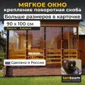 В0,9м*Ш1м Мягкие окна для веранды и беседки из ПВХ ТенТим