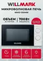 Микроволновая печь WILLMARK WMO-202MW