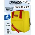 Рюкзак сумка дорожная ручная кладь 36х30х27 для Победы, желтый