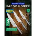 Набор ножей кухонных IKEA Hjaltе 903.411.70 из нержавеющей стали, 3 ножа