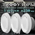 Комплект из 3 диффузоров DVK 250 для вентиляции. Анемостат пластиковый приточно-вытяжной ДПУ 250 Diaflex - 3 шт