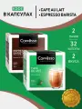 Кофе в капсулах Coffesso Espresso Barista + Cafe Au Lait I набор, 2 уп х 16 капсул