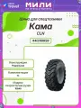 Спец шина, Кама CLN, 440/80R28, 156A8, TL