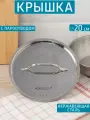 Крышка Шеф 20 см, нержавеющая сталь