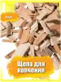 Щепа ольховая для копчения 17 кг / Фракция 8-12 мм / Для мяса, рыбы, овощей, птицы