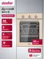 Духовой шкаф электрический встраиваемый Simfer 45см, 49л, 5 режимов, конвекция, таймер, 3 стекла, 5 ЛЕТ гарантия, турция