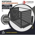 Корзина / короб для наружного блока кондиционера на фасад с кронштейнами, 900х600х550мм серая (RAL 7024), перфорация -круги-
