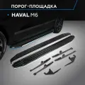 Пороги подножки Premium Haval M6 2023-