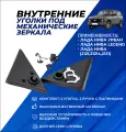 Уголки зеркал Нива под механические зеркала ВАЗ 2121, 21214, 2131, Урбан арт 21214-8201385, комплект 2 шт.