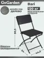 Стул складной Go Garden BARI, туристический, 54x44,5x80,5 см, пластик/сталь, черный
