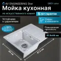 Мойка для кухни из искусственного камня AV ENGINEERING Mista серый (AVE615440GRA)