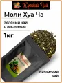 Зеленый Чай С Жасмином 1000гр. Моли Хуа Ча Китайский чай