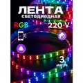 Лента светодиодная с Алисой 3 метра 220 вольт rgb