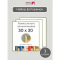 Набор рамок 30х30 см, 3 штуки Золотистая квадратная фоторамка 30х30 алюминиевая для фото, вышивки, пазлов, алмазной мозаики, постера Первое ателье