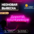 Неоновая вывеска для салона красоты Дорогой я на маникюре