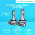 Лампа автомобильная светодиодная iBOX VEGA H11