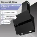 Кухонная вытяжка Zigmund & Shtain K 147.6 B, 1200 куб. м/час, черный