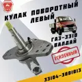 Кулак поворотный (левый) для НАЗ-3310 Валдай
