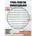 Гриль решетка круглая 19 см из нержавеющей стали