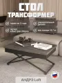 Стол универсальный трансформируемый Калифорния андрэ Loft ЛДСП Интра/Черный