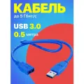 Кабель удлинитель GSMIN A84 USB 3.0 (M) - USB 3.0 (F) (0,5 м) (Синий)