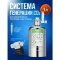 Баллон системы генерации CO2 для аквариумных растений 1 л