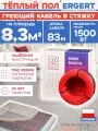 Греющий кабель в стяжку Ergert ETRS-18, 1500 Вт, 83 м, 8,3 м. кв для теплого пола