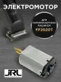 Двигатель для машинки jRL Professional FF2020T