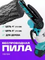 Пила аккумуляторная цепная садовая мини сучкорез электропила электрическая (4 + 6 дюймов, 2 цепи, 2 батареи 2000mah)
