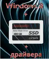 SSD 480 Гб + Windows 8 64-bit + драйвера + пакет программ