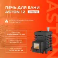 Банная печь ASTON 12, сталь, 12кВт, стеклянная дверца, черная, 61x42x69см